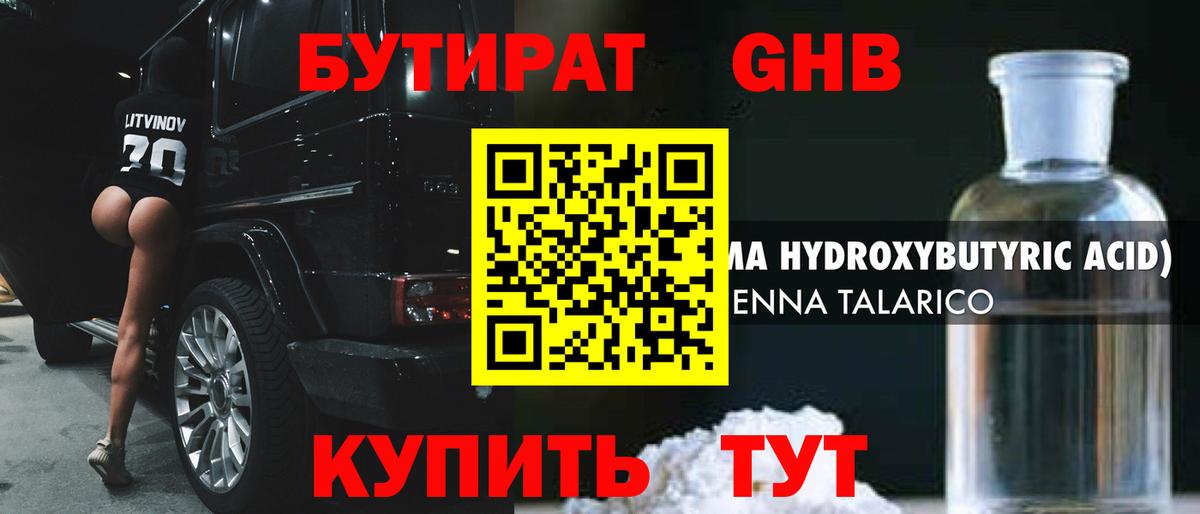 БУТИРАТ  Бутират GHB  Вход с VPN  Отрадное 
