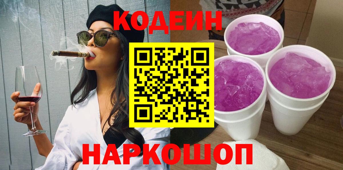 Codein Purple Drank  Вход с VPN  Отрадное 
